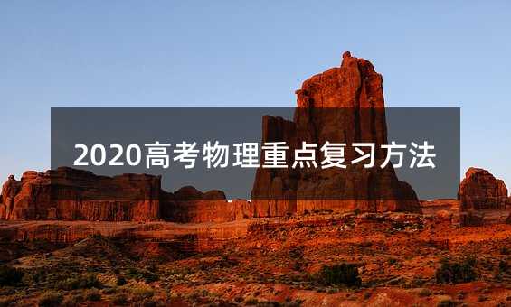 2020高考物理重點復習方法