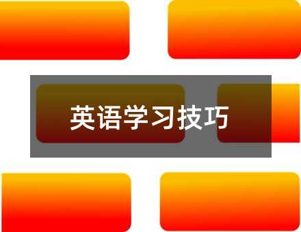 英語學習技巧