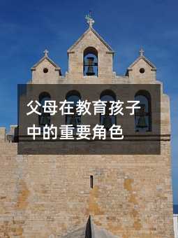 父母在教育孩子中的重要角色