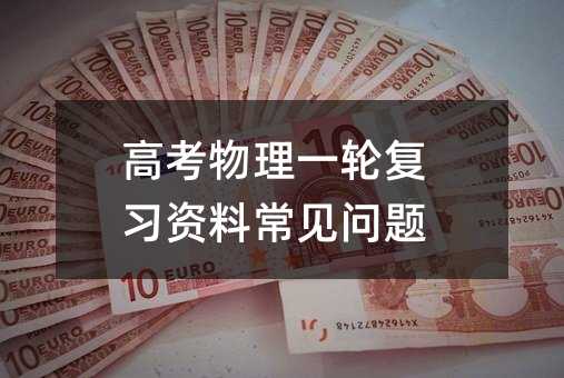 高考物理一輪復習資料常見問題