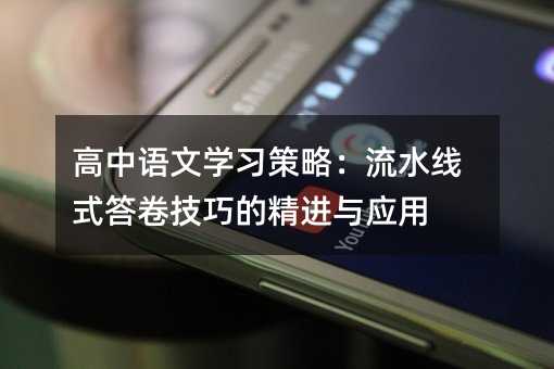 高中語文學習策略:流水線式答卷技巧的精進與應用