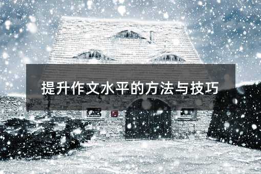 提升作文水平的方法與技巧