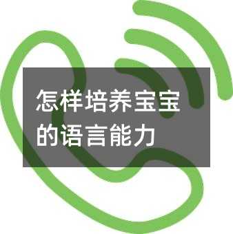 怎樣培養寶寶的語言能力
