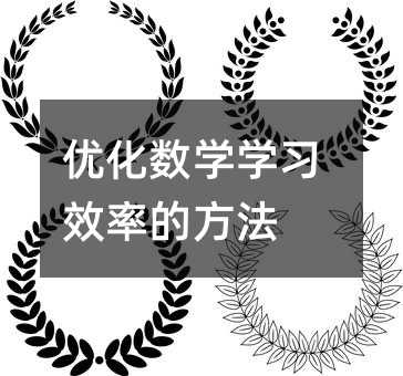 優化數學學習效率的方法