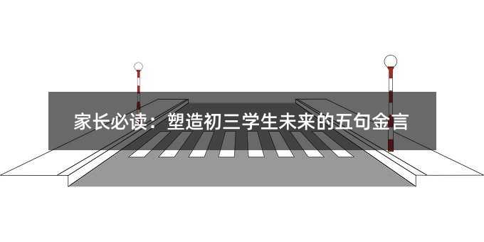家長必讀:塑造初三學生未來的五句金言