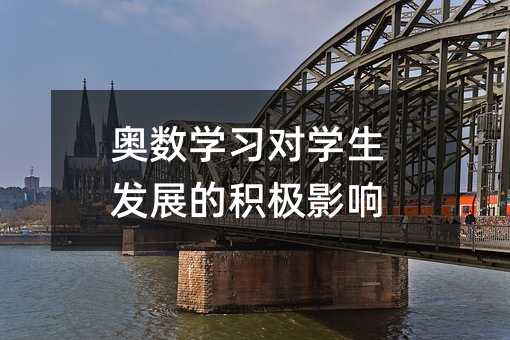 奧數學習對學生發展的積極影響