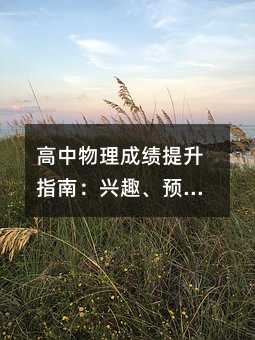 高中物理成績提升指南:興趣、預習、實踐與反思
