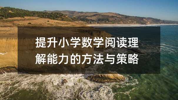 提升小學數學閱讀理解能力的方法與策略
