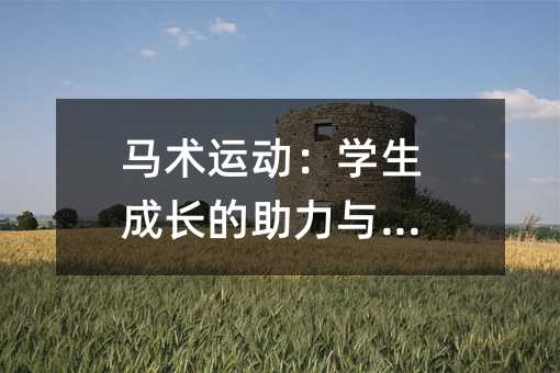 馬術運動:學生成長的助力與挑戰