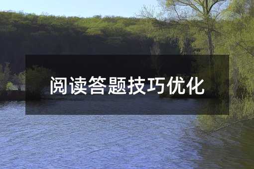 閱讀答題技巧優化