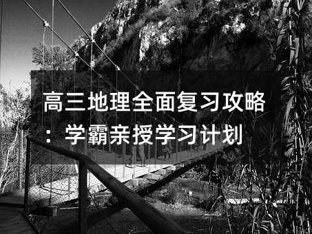 高三地理全面復習攻略:學霸親授學習計劃