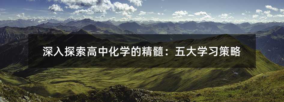 深入探索高中化學的精髓:五大學習策略