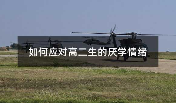如何應對高二生的厭學情緒