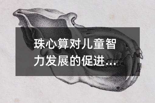 珠心算對兒童智力發(fā)展的促進作用