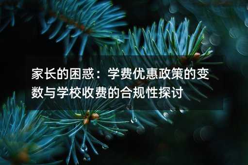 家長的困惑:學費優惠政策的變數與學校收費的合規性探討