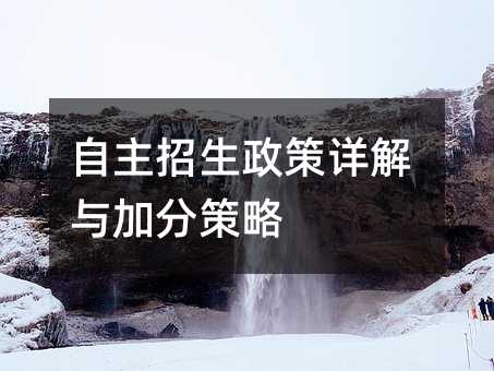 自主招生政策詳解與加分策略
