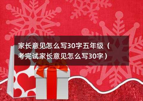 家長意見怎么寫30字五年級(考完試家長意見怎么寫30字)