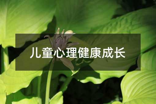兒童心理健康成長