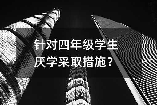 針對四年級學生厭學采取措施?