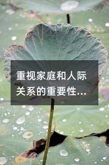 重視家庭和人際關(guān)系的重要性:從一位媽媽跳河自殺事件中的啟示