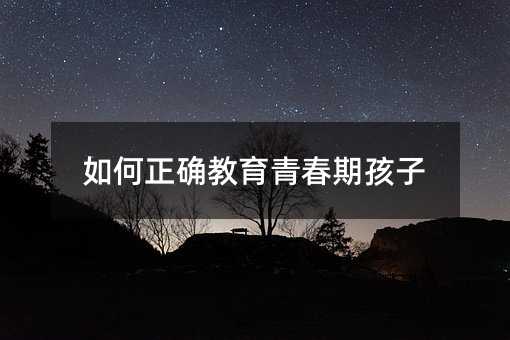 如何正確教育青春期孩子