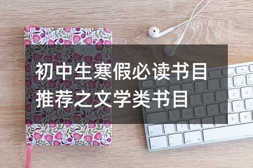 初中生寒假必讀書目推薦之文學類書目