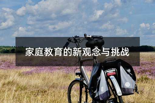 家庭教育的新觀念與挑戰(zhàn)