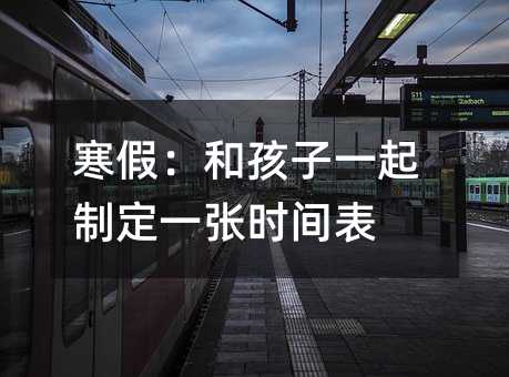 寒假:和孩子一起制定一張時(shí)間表