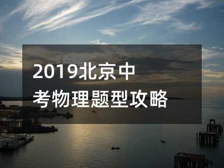 2019北京中考物理題型攻略解讀