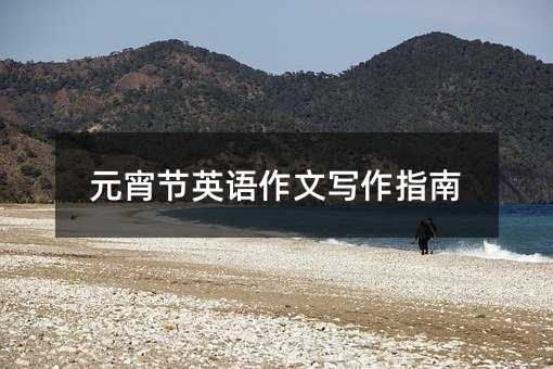 元宵節(jié)英語作文寫作指南