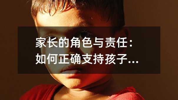 家長的角色與責任:如何正確支持孩子高考