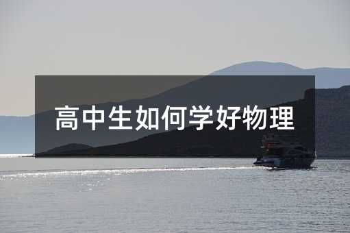 高中生如何學(xué)好物理