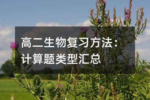 高二生物復(fù)習(xí)方法:計(jì)算題類型匯總