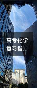 高考化學(xué)復(fù)習(xí)指導(dǎo):重視實(shí)驗(yàn)復(fù)習(xí) 保持良好心態(tài)