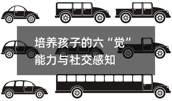 培養孩子的六“覺”能力與社交感知