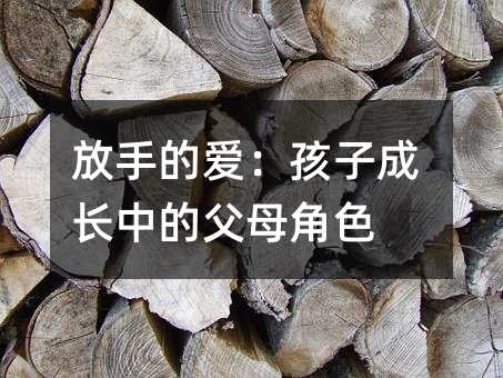 放手的愛:孩子成長中的父母角色