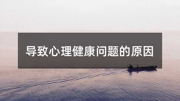 導致心理健康問題的原因