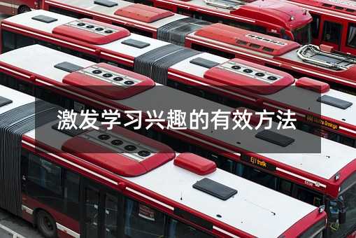激發(fā)學(xué)習(xí)興趣的有效方法
