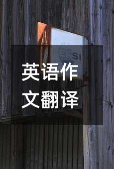 英語作文翻譯