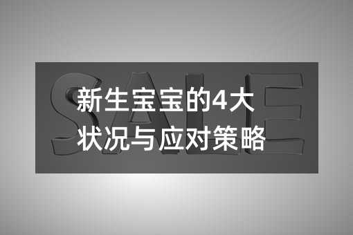 新生寶寶的4大狀況與應(yīng)對(duì)策略