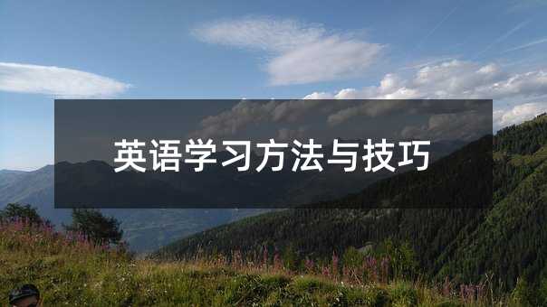 英語學習方法與技巧