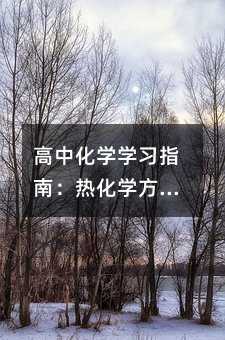 高中化學(xué)學(xué)習(xí)指南:熱化學(xué)方程式全解析