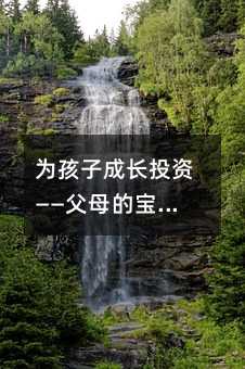 為孩子成長投資——父母的寶藏之旅