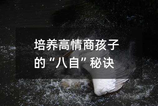 培養高情商孩子的“八自”秘訣