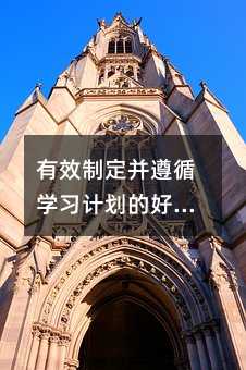 有效制定并遵循學習計劃的好習慣