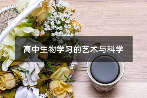 高中生物學習的藝術與科學