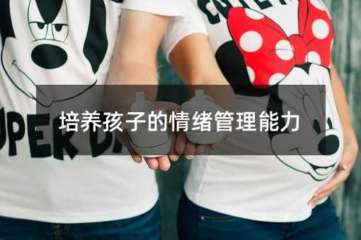 培養孩子的情緒管理能力