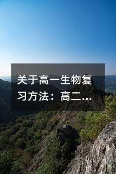 關于高一生物復習方法:高二(上)生物復習提要