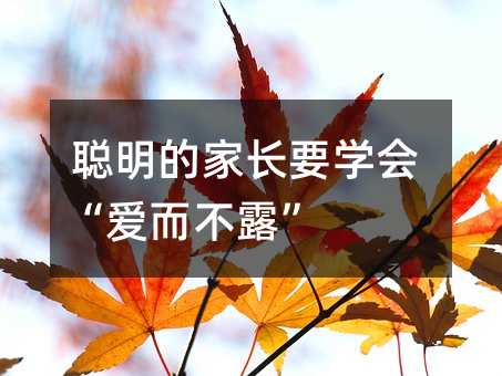 聰明的家長要學(xué)會“愛而不露”