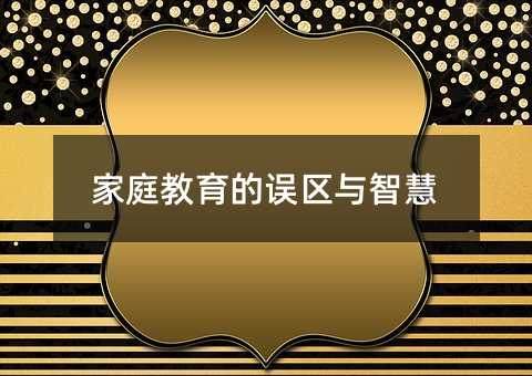 家庭教育的誤區與智慧